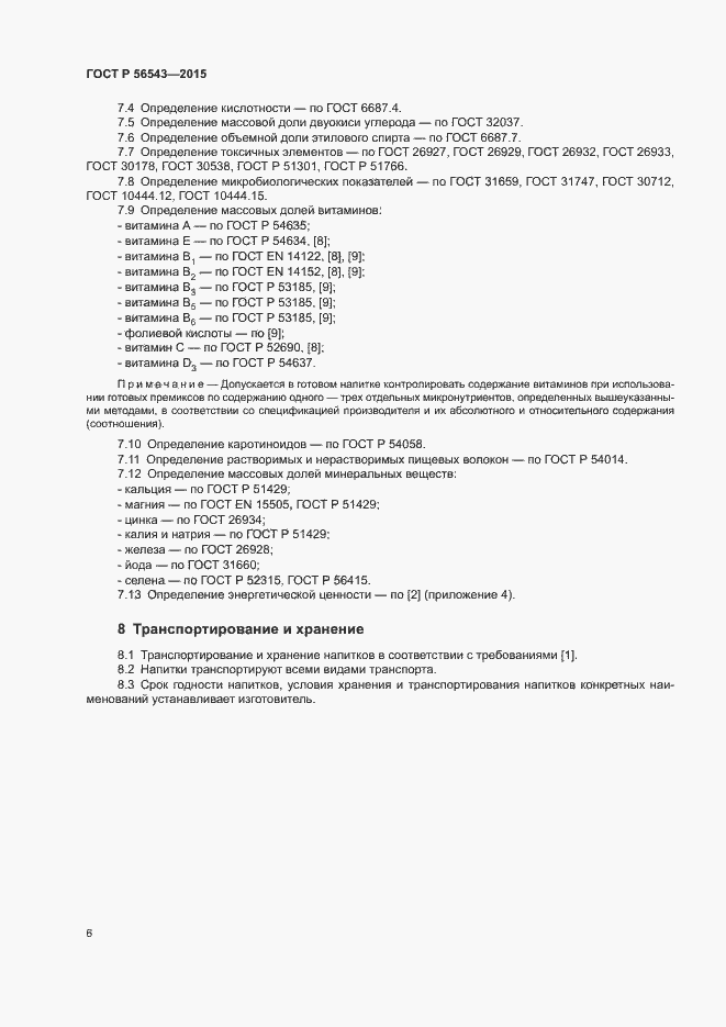Страница 9 ГОСТ Р 56543-2015