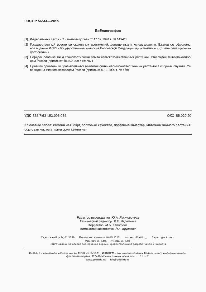 Страница 11 ГОСТ Р 56544-2015