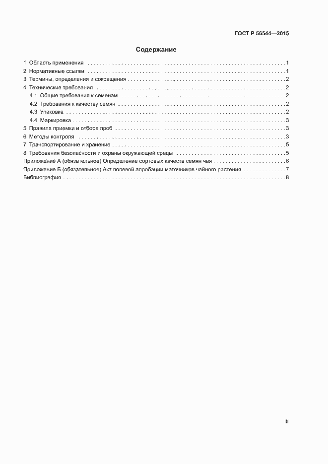 Страница 3 ГОСТ Р 56544-2015