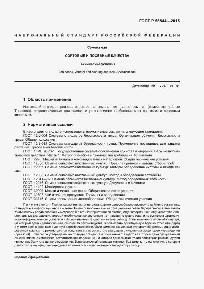 Страница 4 ГОСТ Р 56544-2015