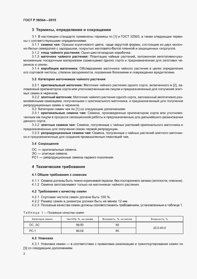 Страница 5 ГОСТ Р 56544-2015