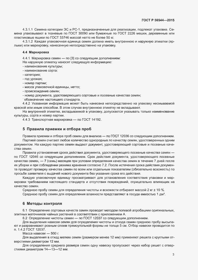 Страница 6 ГОСТ Р 56544-2015
