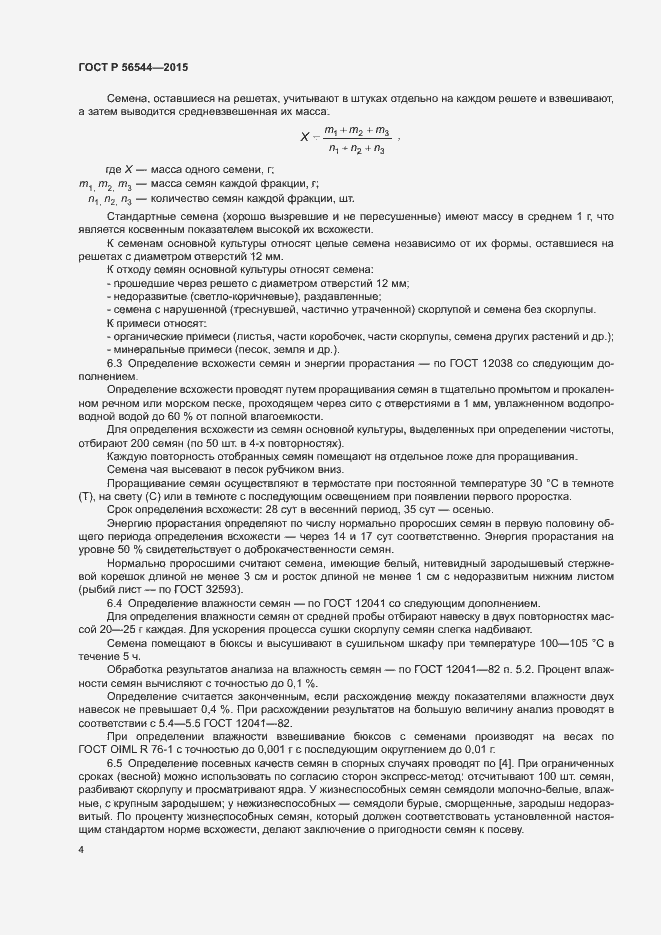 Страница 7 ГОСТ Р 56544-2015