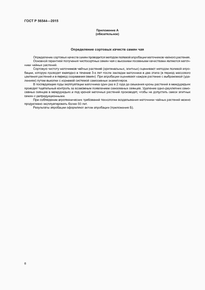 Страница 9 ГОСТ Р 56544-2015