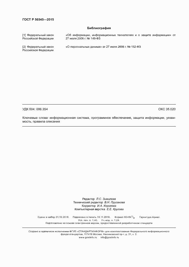 Страница 12 ГОСТ Р 56545-2015