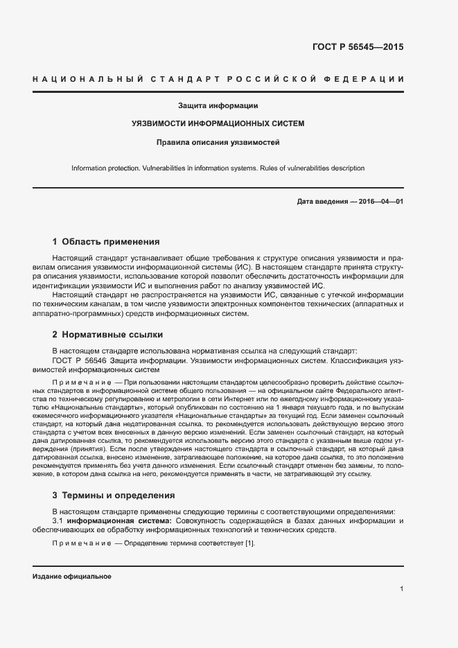 Страница 5 ГОСТ Р 56545-2015