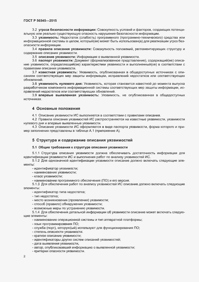Страница 6 ГОСТ Р 56545-2015