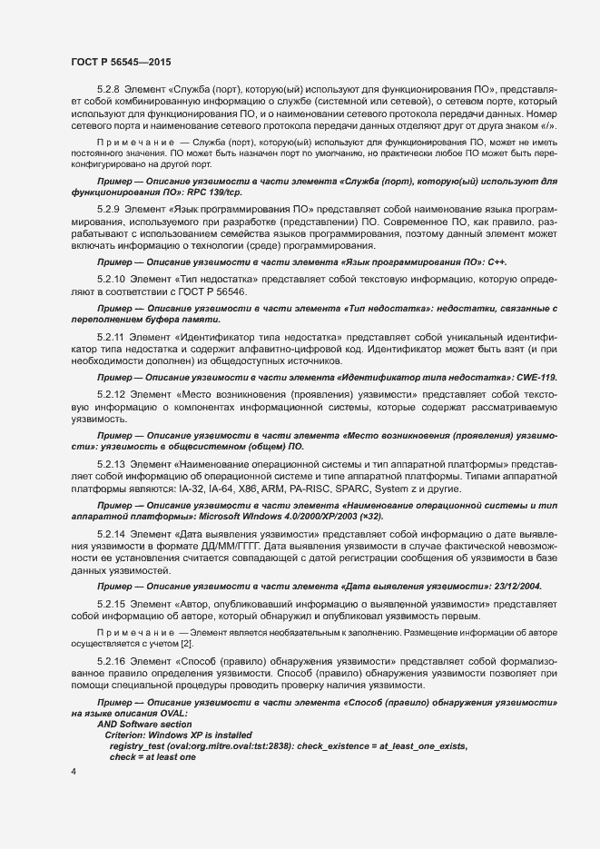 Страница 8 ГОСТ Р 56545-2015