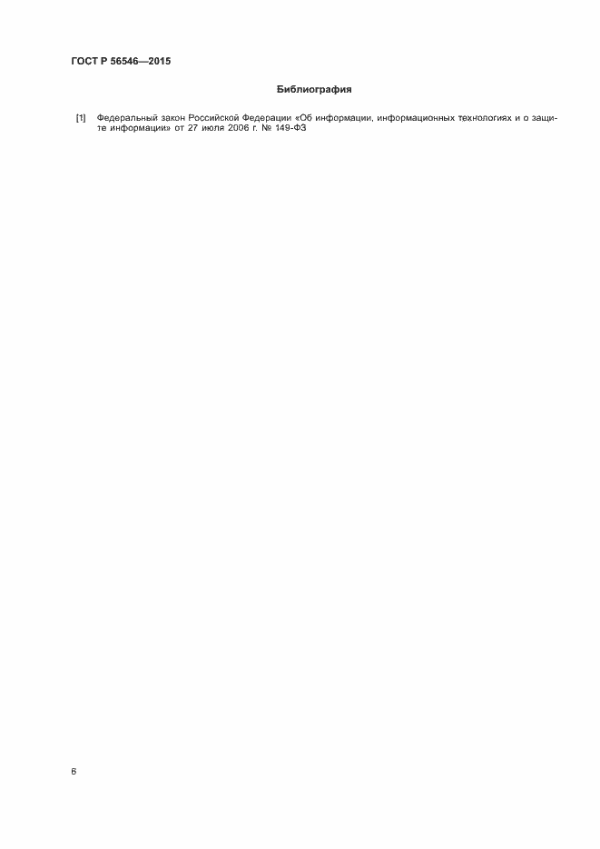 Страница 10 ГОСТ Р 56546-2015