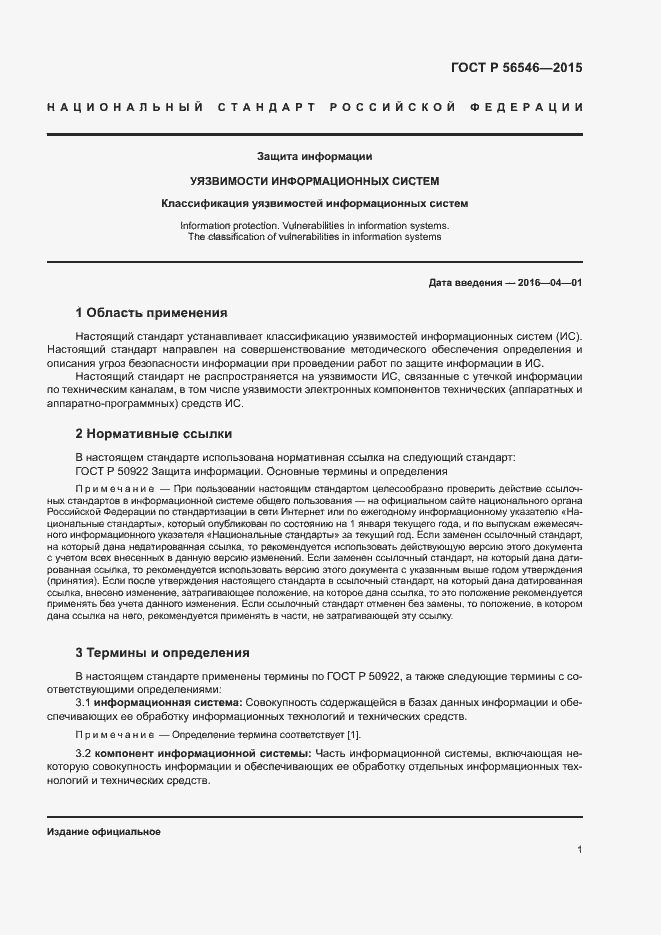 Страница 5 ГОСТ Р 56546-2015