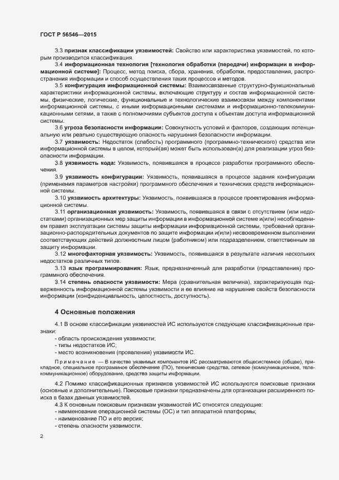 Страница 6 ГОСТ Р 56546-2015