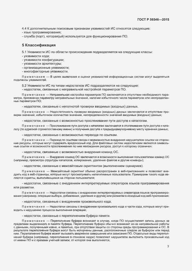 Страница 7 ГОСТ Р 56546-2015