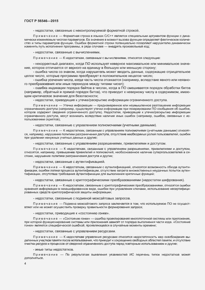 Страница 8 ГОСТ Р 56546-2015