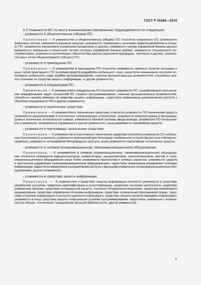 Страница 9 ГОСТ Р 56546-2015