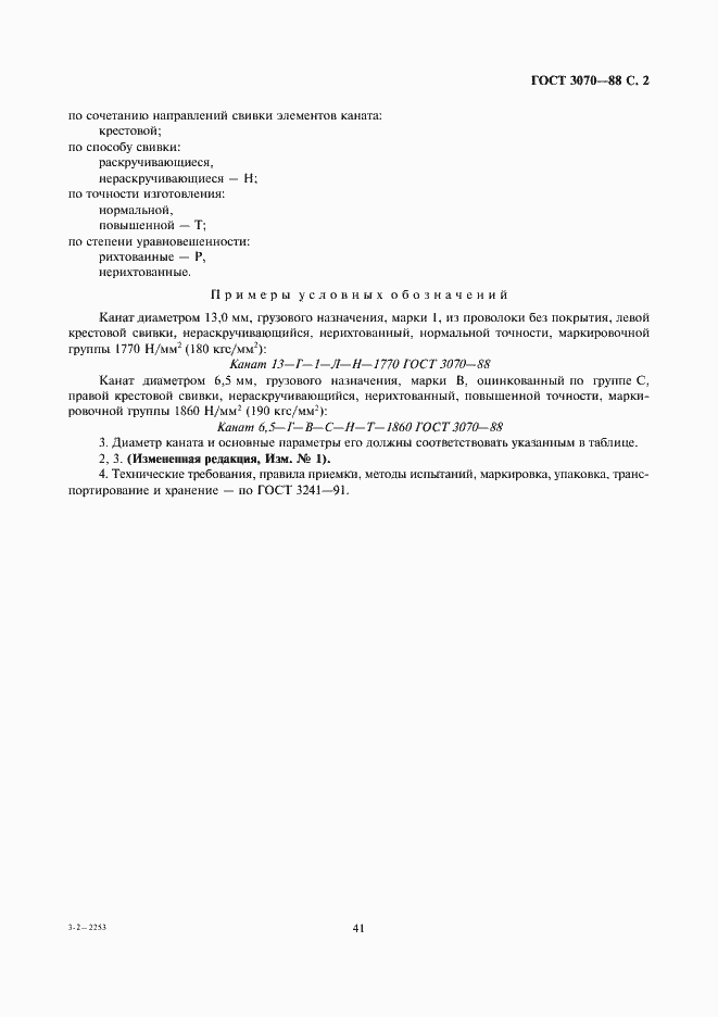 Страница 2 ГОСТ 3070-88