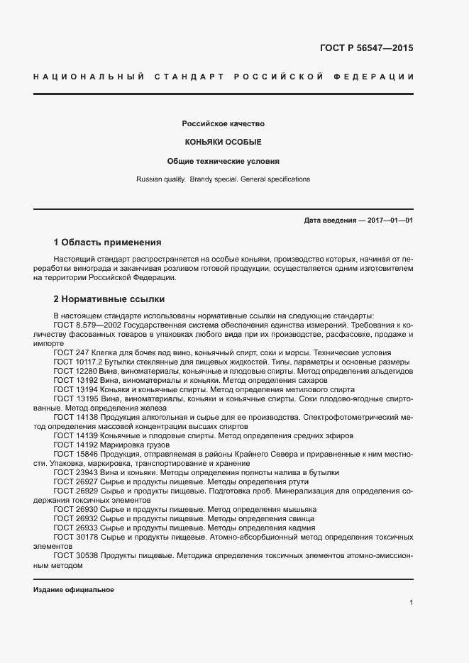 Страница 3 ГОСТ Р 56547-2015