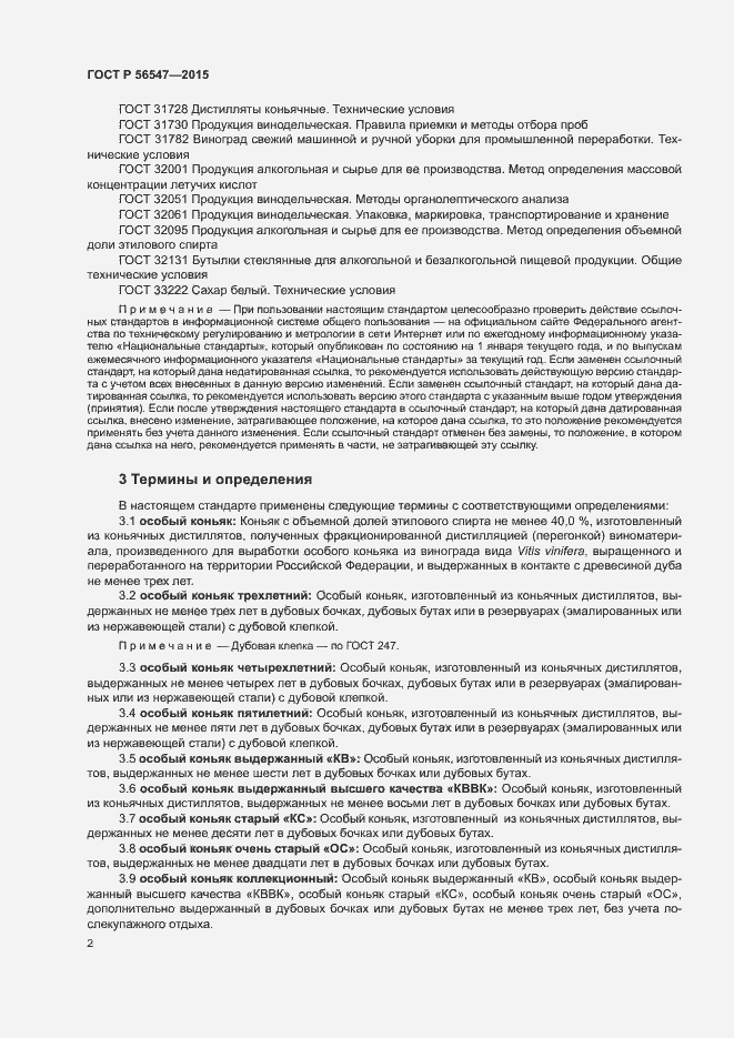 Страница 4 ГОСТ Р 56547-2015