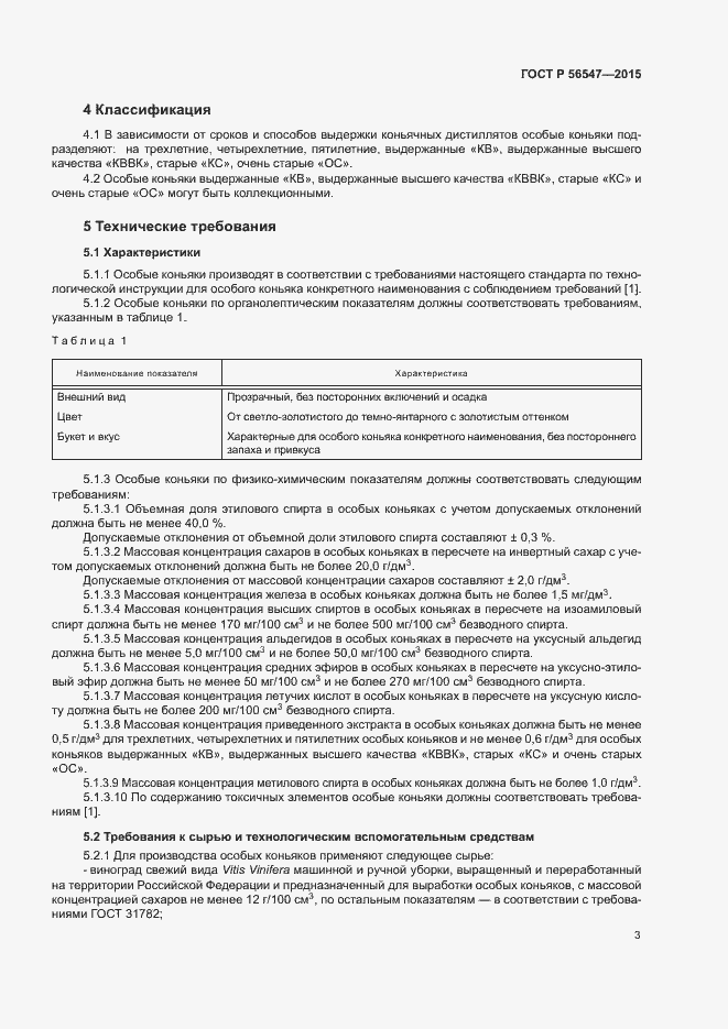 Страница 5 ГОСТ Р 56547-2015