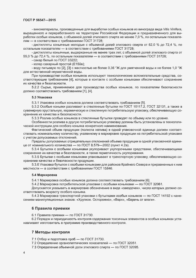 Страница 6 ГОСТ Р 56547-2015