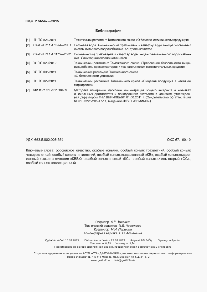 Страница 8 ГОСТ Р 56547-2015