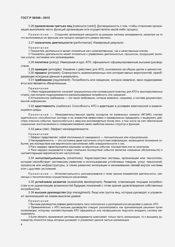 Страница 10 ГОСТ Р 56548-2015