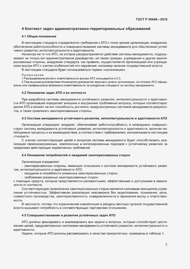 Страница 11 ГОСТ Р 56548-2015