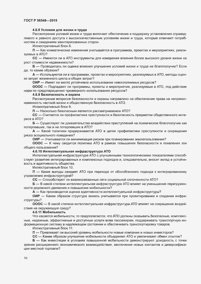 Страница 16 ГОСТ Р 56548-2015