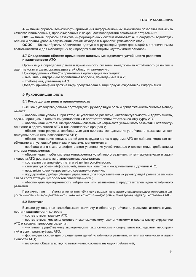 Страница 17 ГОСТ Р 56548-2015