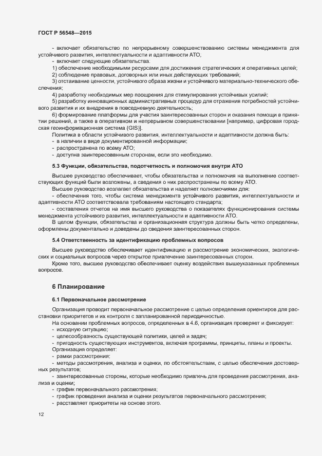 Страница 18 ГОСТ Р 56548-2015