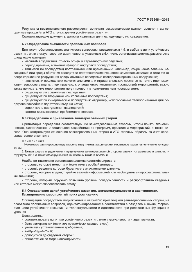 Страница 19 ГОСТ Р 56548-2015