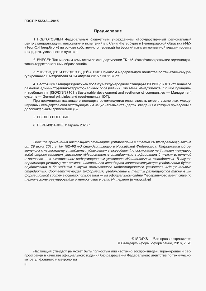 Страница 2 ГОСТ Р 56548-2015