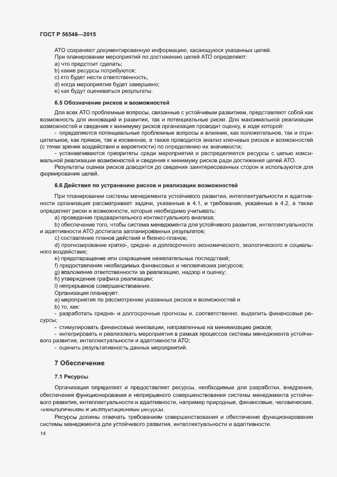 Страница 20 ГОСТ Р 56548-2015