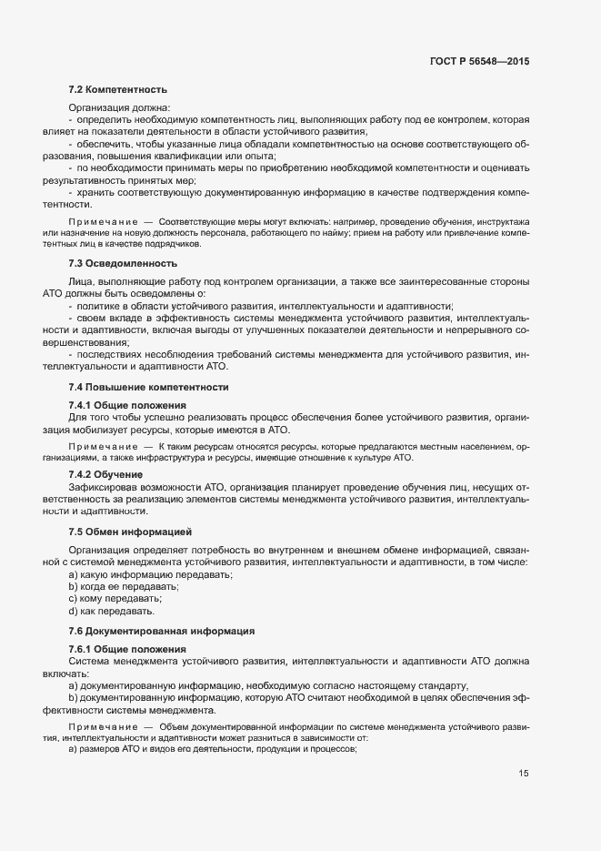 Страница 21 ГОСТ Р 56548-2015