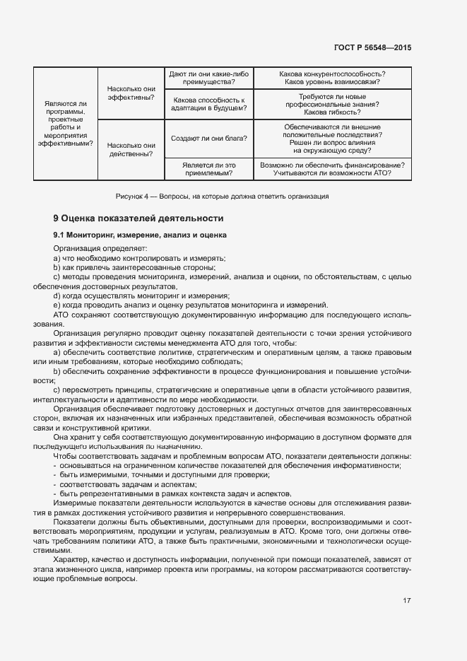 Страница 23 ГОСТ Р 56548-2015