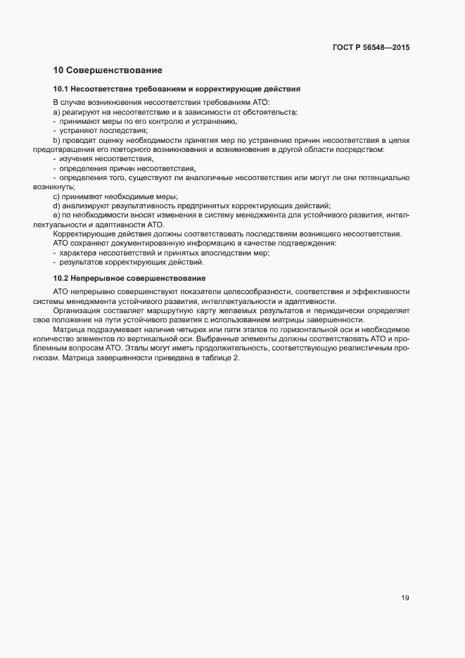 Страница 25 ГОСТ Р 56548-2015