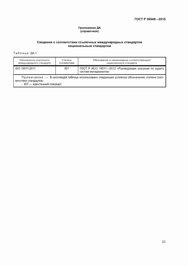 Страница 29 ГОСТ Р 56548-2015