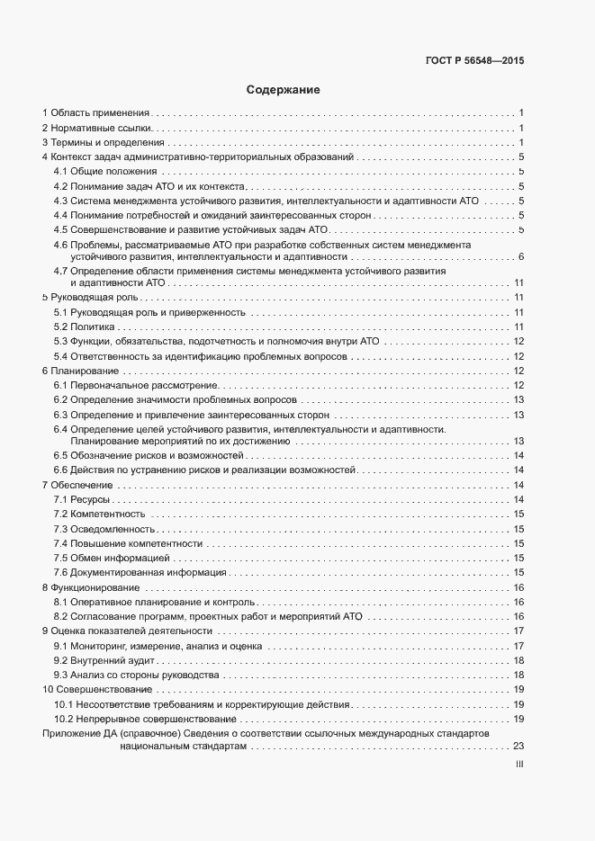 Страница 3 ГОСТ Р 56548-2015