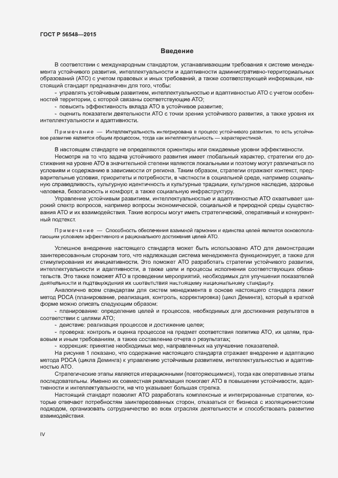 Страница 4 ГОСТ Р 56548-2015