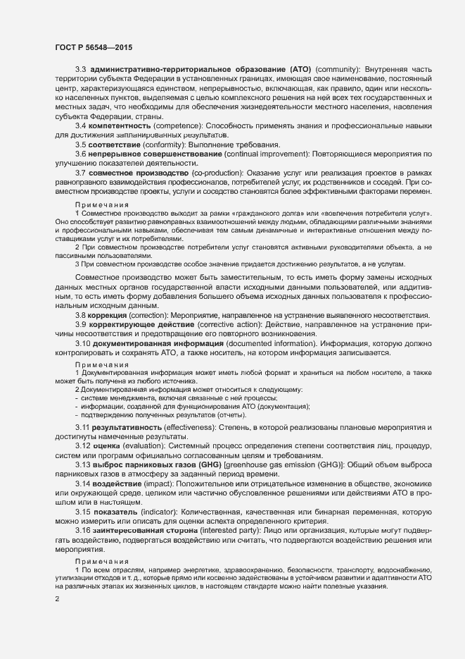 Страница 8 ГОСТ Р 56548-2015