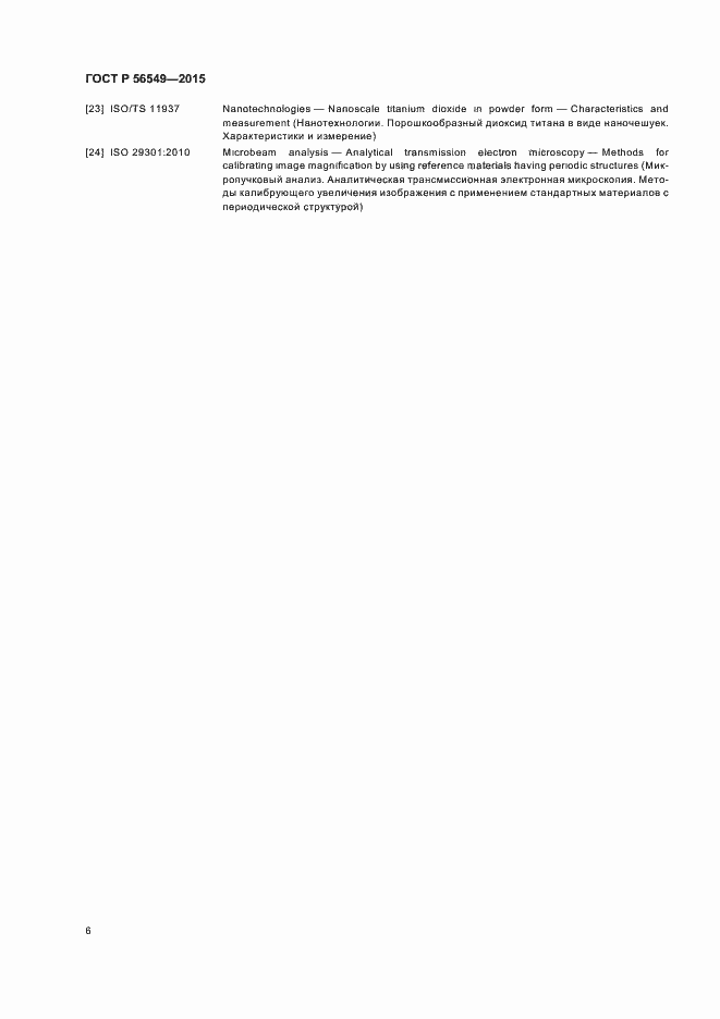 Страница 10 ГОСТ Р 56549-2015