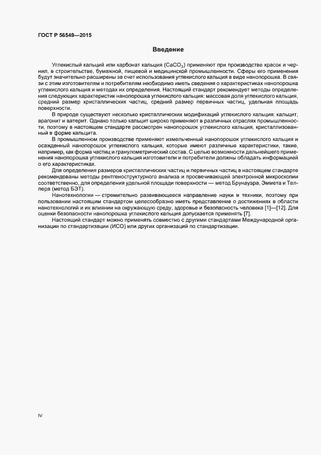 Страница 4 ГОСТ Р 56549-2015