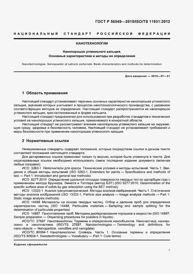 Страница 5 ГОСТ Р 56549-2015