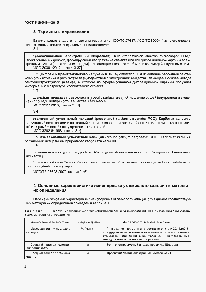 Страница 6 ГОСТ Р 56549-2015
