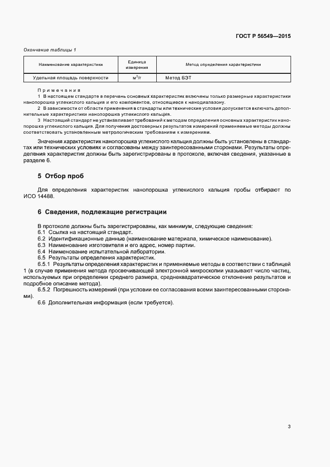 Страница 7 ГОСТ Р 56549-2015