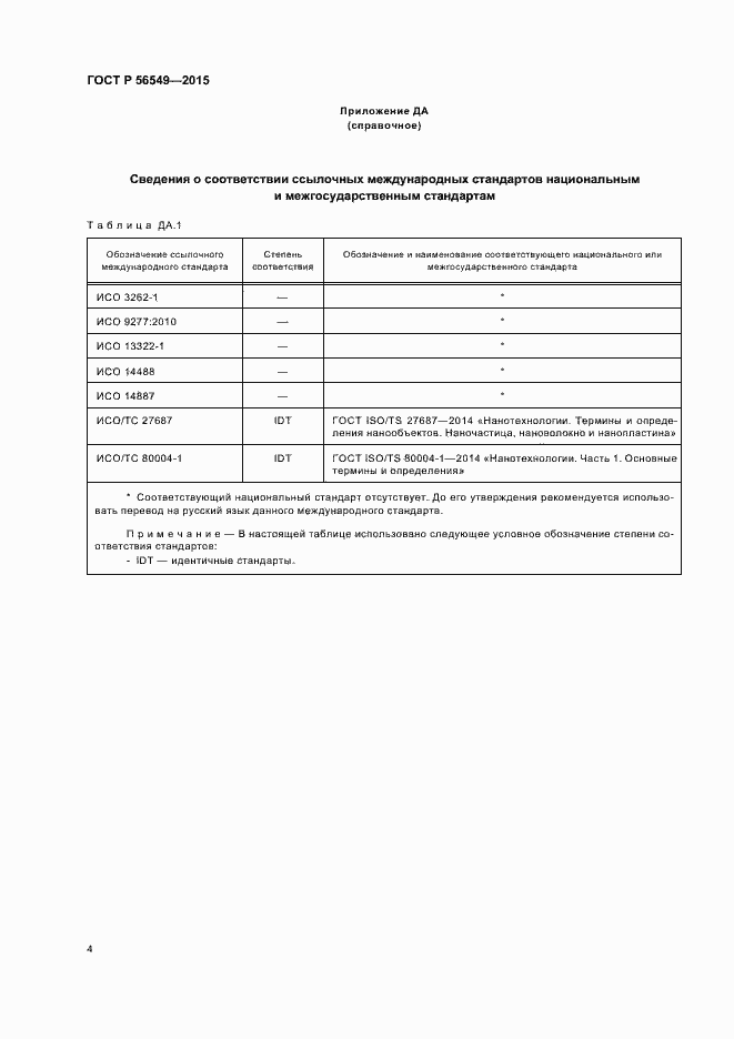 Страница 8 ГОСТ Р 56549-2015