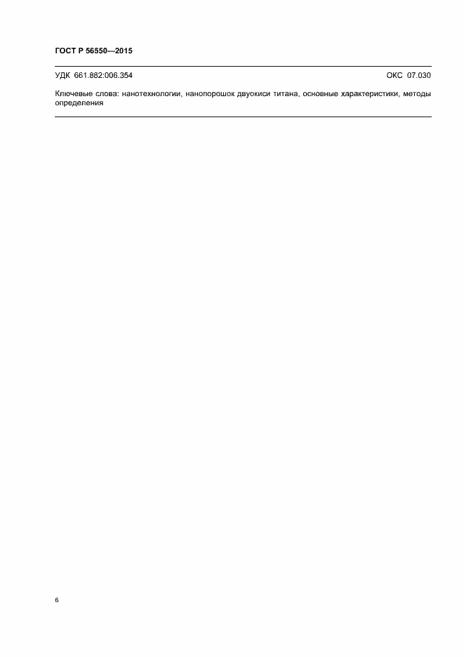 Страница 10 ГОСТ Р 56550-2015