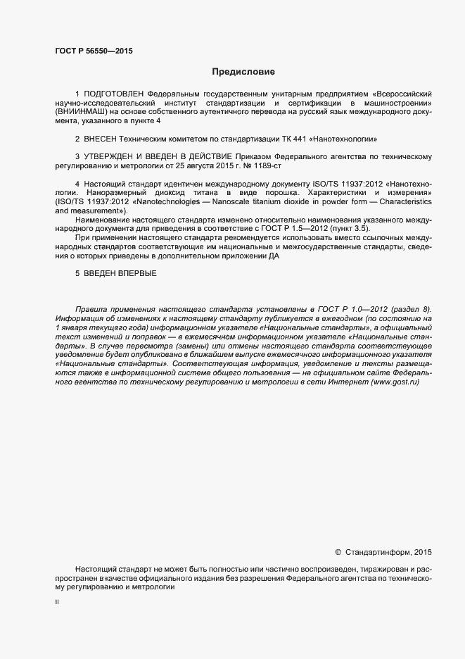 Страница 2 ГОСТ Р 56550-2015