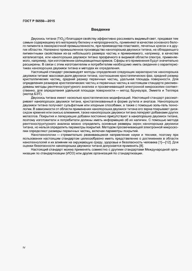 Страница 4 ГОСТ Р 56550-2015