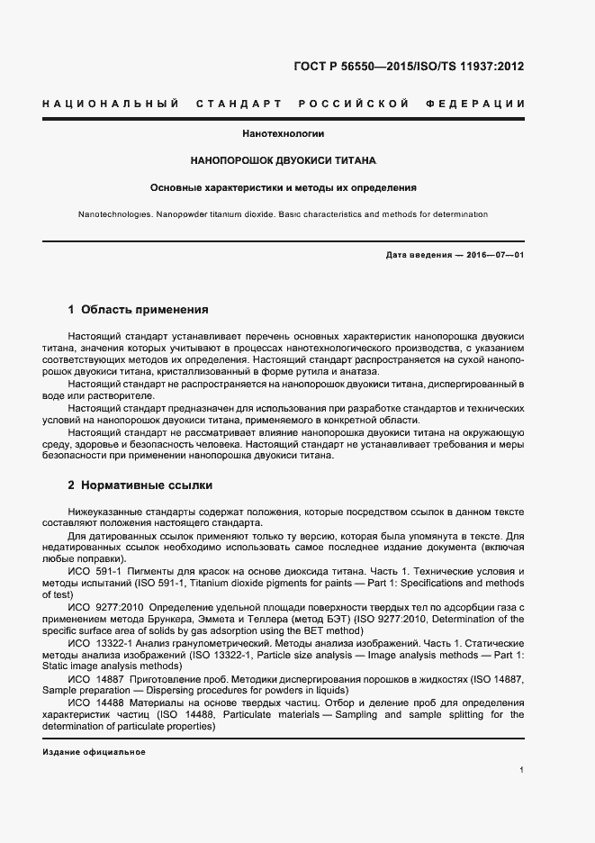 Страница 5 ГОСТ Р 56550-2015