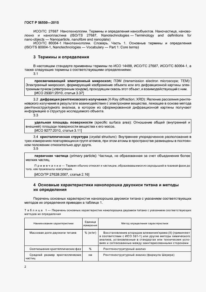 Страница 6 ГОСТ Р 56550-2015